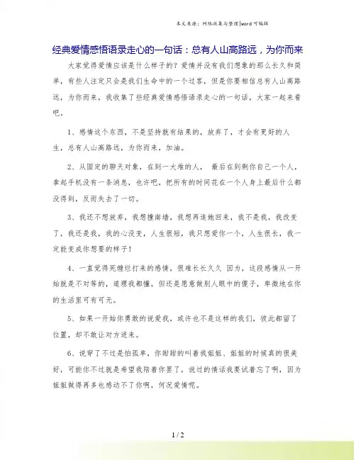 经典爱情感悟语录走心的一句话：总有人山高路远,为你而来.doc