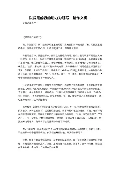 以爱是前行的动力为题写一篇作文初一