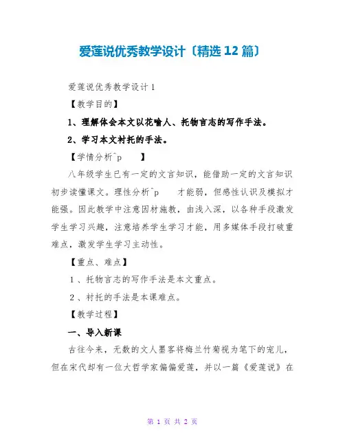 爱莲说优秀教学设计(精选12篇)