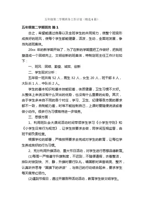 五年级第二学期班务工作计划（精选6篇）