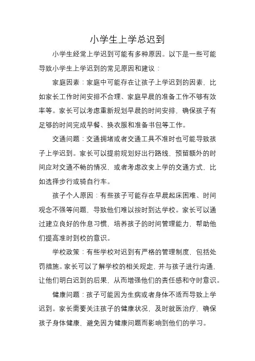 小学生上学总迟到