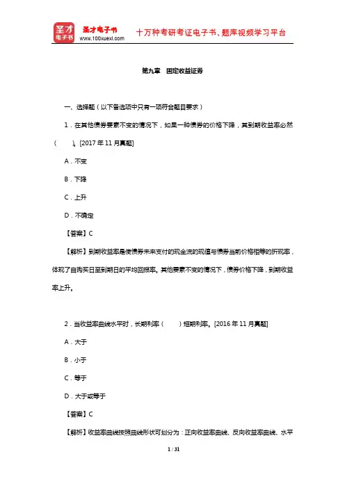 证券分析师胜任能力考试《发布证券研究报告业务》章节详解(固定收益证券)【圣才】