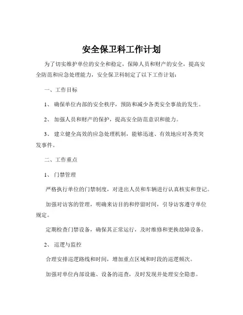 安全保卫科工作计划