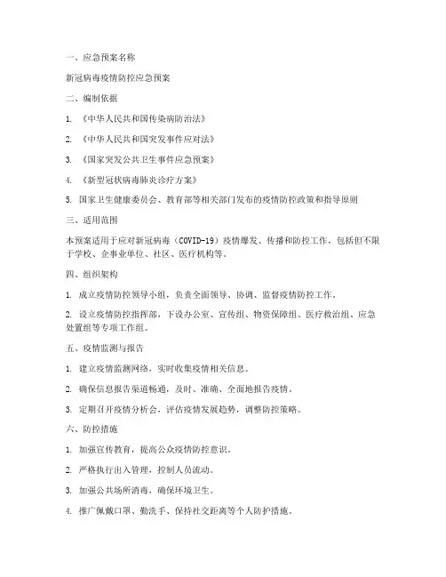 新冠应急预案模板
