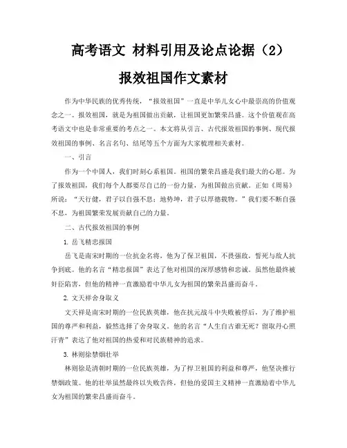 高考语文材料引用及论点论据(2)报效祖国作文素材