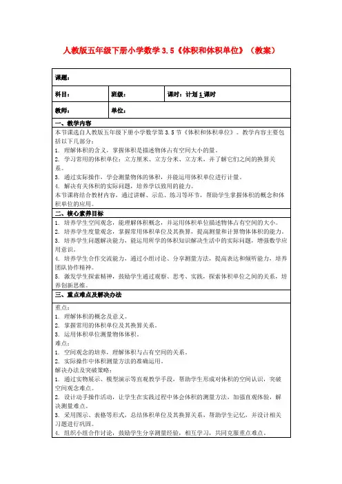 人教版五年级下册小学数学3.5《体积和体积单位》(教案)
