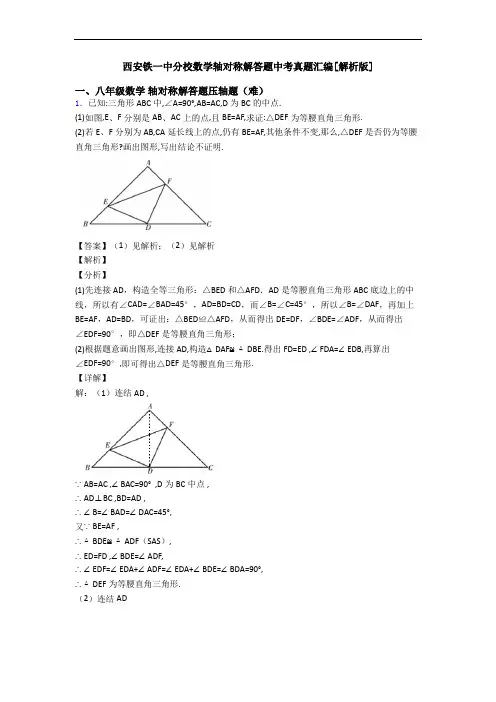 西安铁一中分校数学轴对称解答题中考真题汇编[解析版]