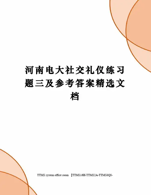 河南电大社交礼仪练习题三及参考答案精选文档
