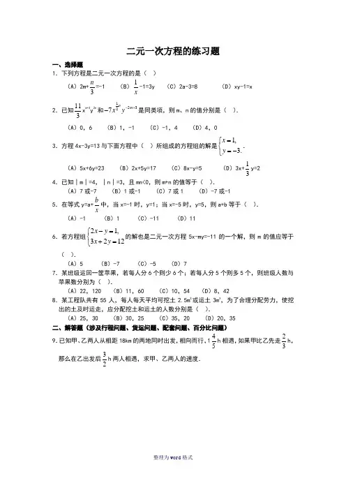 二元一次方程的练习题及答案