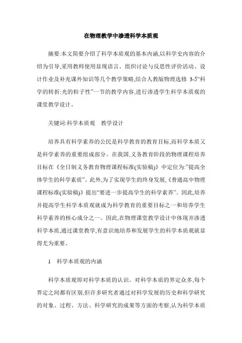 在物理教学中渗透科学本质观