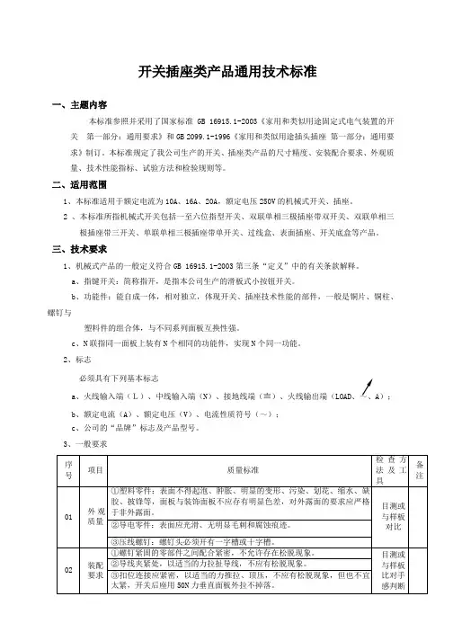 开关插座类产品通用技术标准