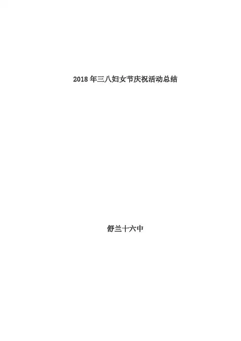 2018年三八妇女节庆祝活动总结