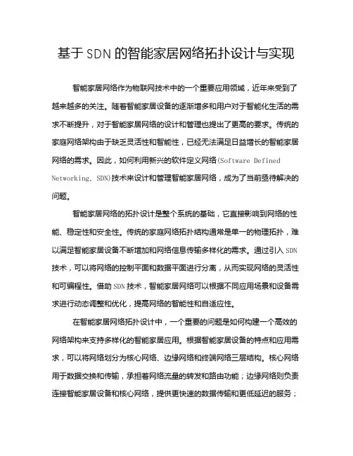 基于SDN的智能家居网络拓扑设计与实现