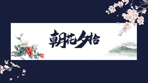 第三单元名著导读《朝花夕拾》课件(22张PPT)   部编版语文七年级上册