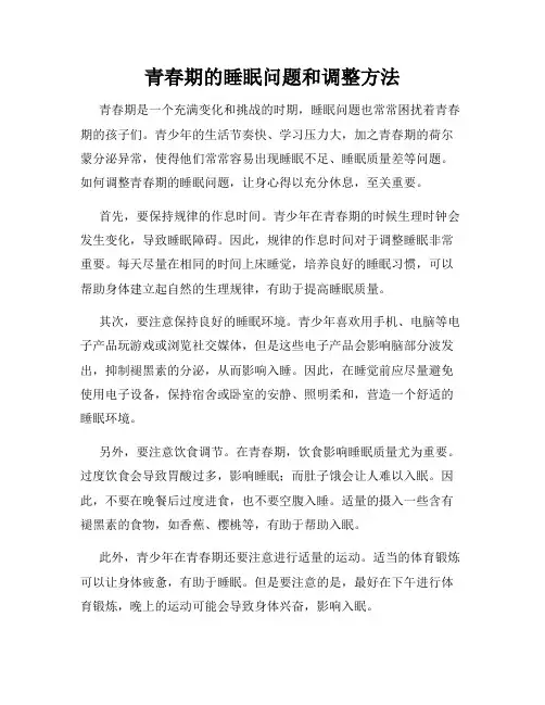 青春期的睡眠问题和调整方法