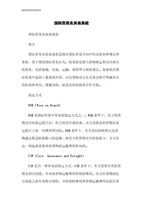 国际贸易实务装条款