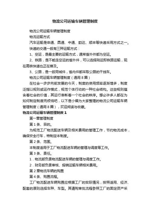 物流公司运输车辆管理制度（通用8篇）