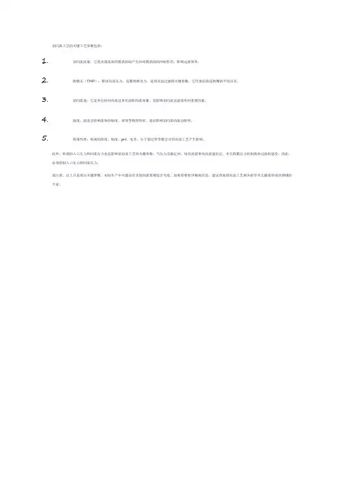 切向流 关键工艺参数