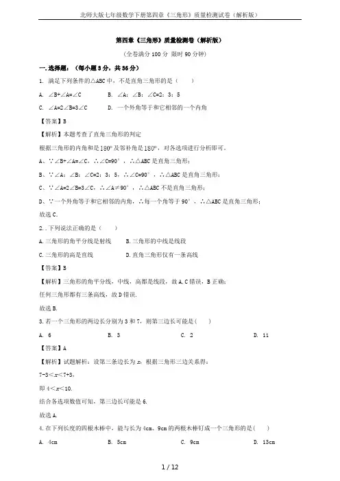 北师大版七年级数学下册第四章《三角形》质量检测试卷(解析版)