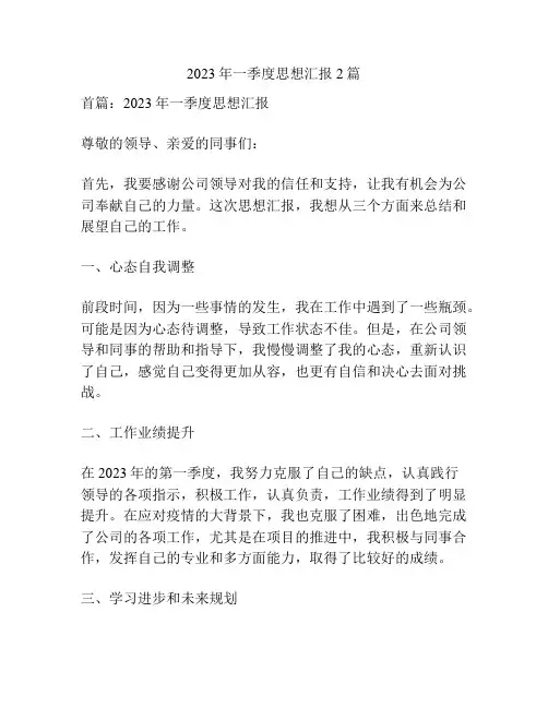 2023年一季度思想汇报2篇