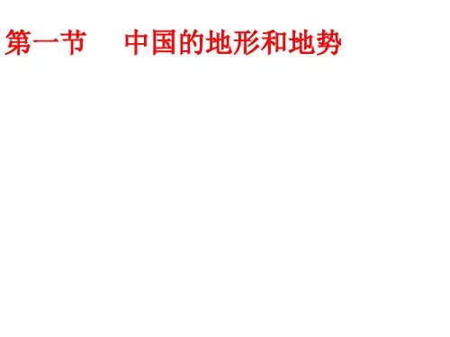 陕西省彬县新民中学八年级地理上册 2.1 中国地形与地