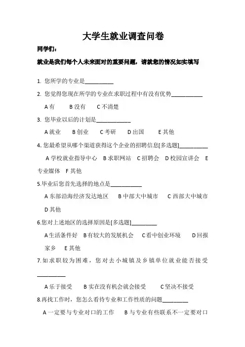 大学生就业调查问卷