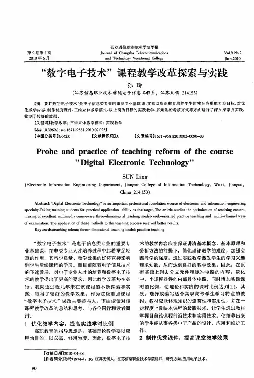 “数字电子技术”课程教学改革探索与实践