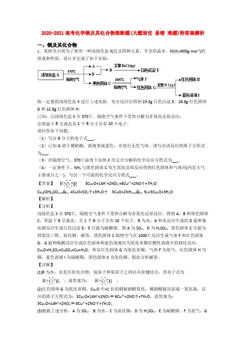 2020-2021高考化学铜及其化合物推断题(大题培优 易错 难题)附答案解析