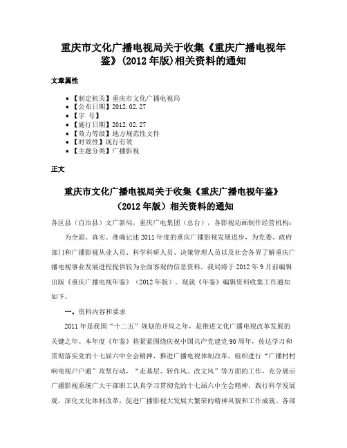 重庆市文化广播电视局关于收集《重庆广播电视年鉴》(2012年版)相关资料的通知