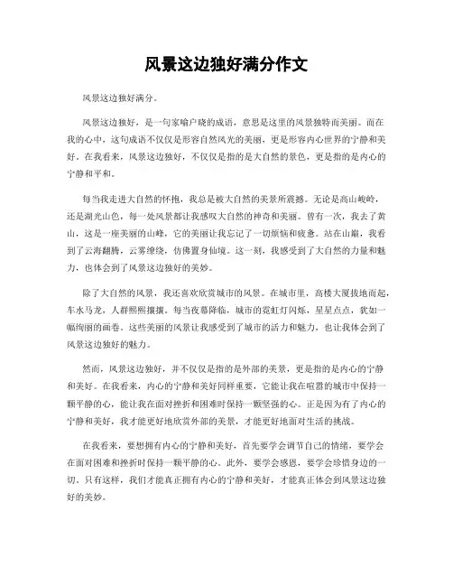 风景这边独好满分作文