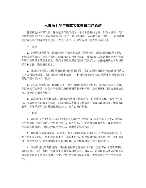 人事局上半年廉政文化建设工作总结