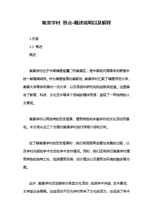 集美学村 景点-概述说明以及解释
