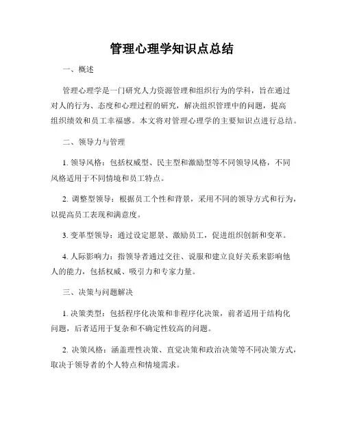 管理心理学知识点总结