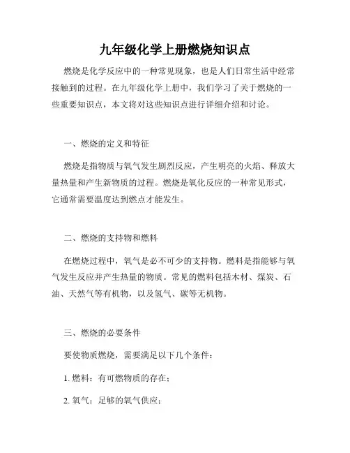九年级化学上册燃烧知识点