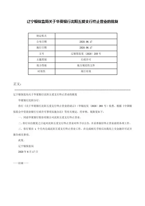 辽宁银保监局关于华夏银行沈阳五爱支行终止营业的批复-辽银保监复〔2020〕255号