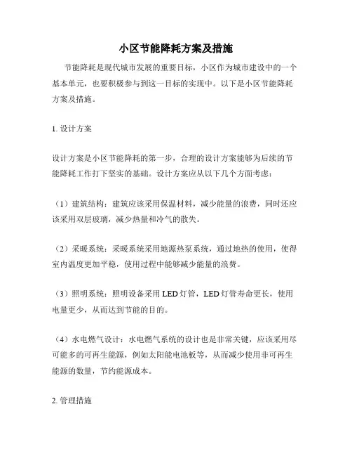 小区节能降耗方案及措施