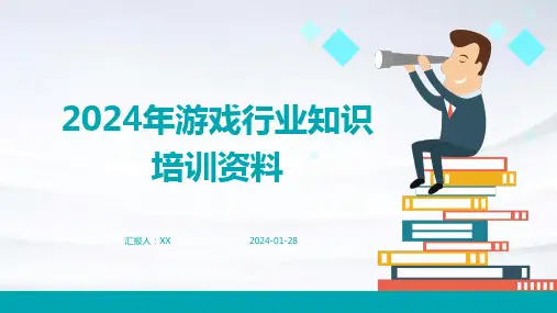 2024年游戏行业知识培训资料
