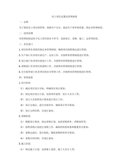化工项目定置化管理制度