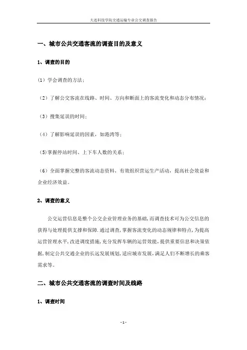 公交调查报告【范本模板】
