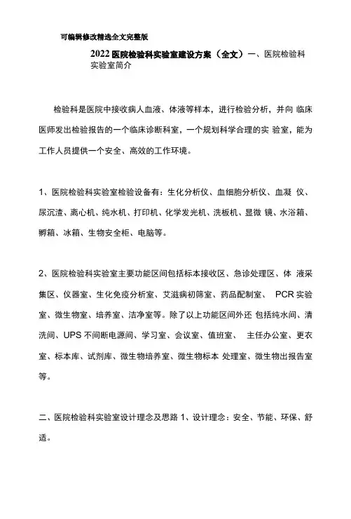 2022医院检验科实验室建设方案(全文)精选全文完整版