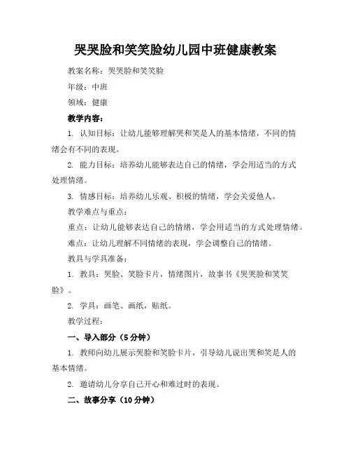 哭哭脸和笑笑脸幼儿园中班健康教案