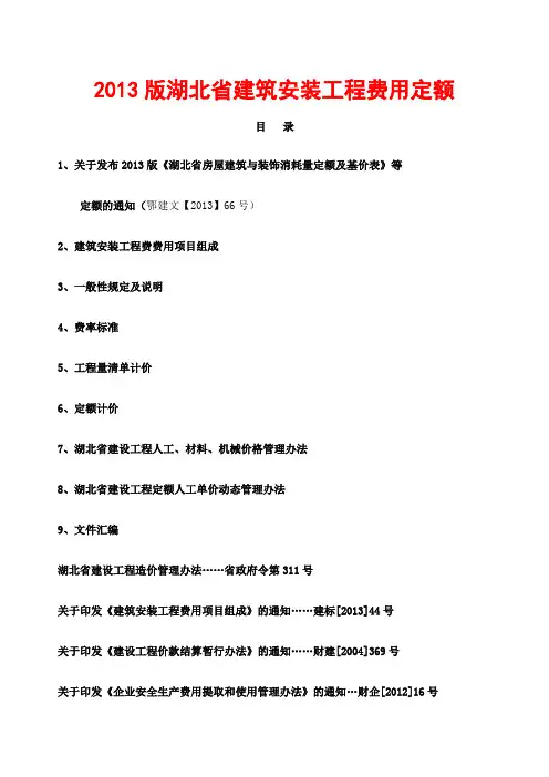 湖北省建筑安装工程费用定额版〉