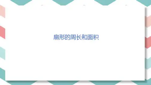扇形的周长和面积ppt课件