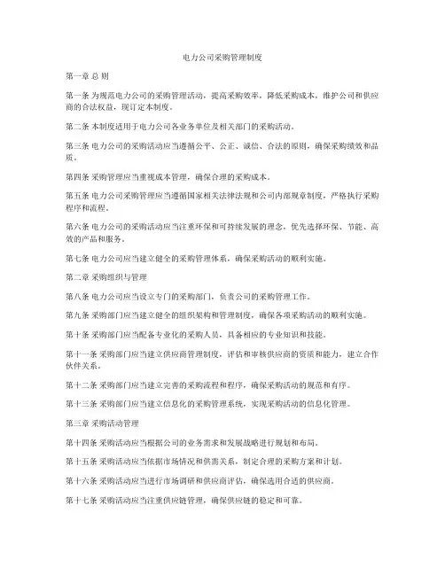 电力公司采购管理制度