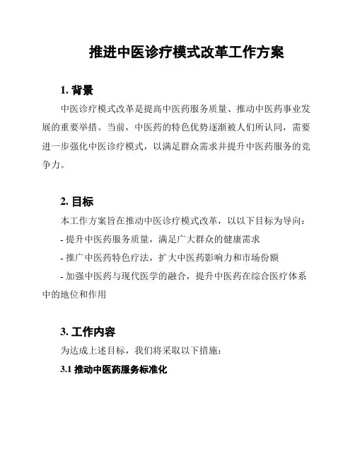 推进中医诊疗模式改革工作方案