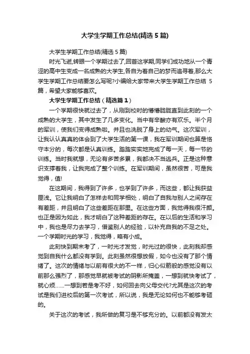 大学生学期工作总结（精选5篇）