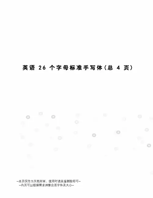 英语26个字母标准手写体
