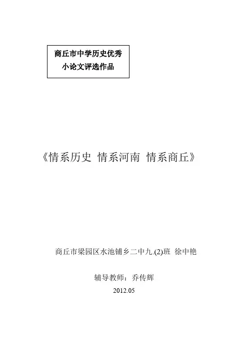 情系历史,情系河南,情系商丘