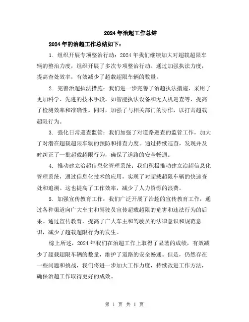 2024年治超工作总结