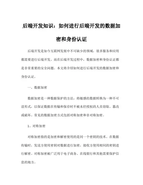 后端开发知识：如何进行后端开发的数据加密和身份认证